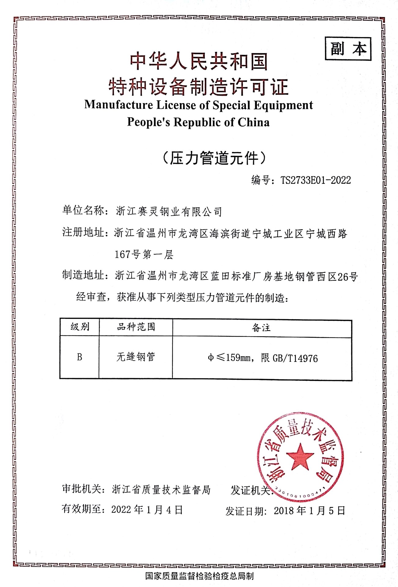 ZHEJIANG SAILING STEEL INDUSTRY CO., LTD. Certifications