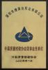 SHENZHEN JOINT TECHNOLOGY CO.,LTD Certifications